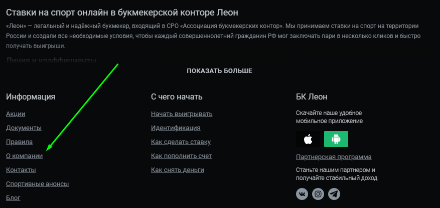 Как связаться с поддержкой БК Леон?