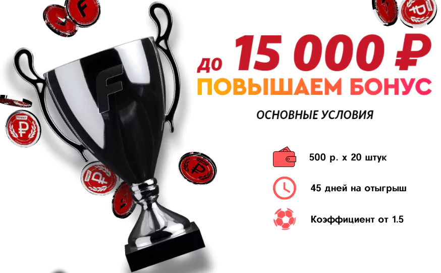 Как отказаться от бонуса в БК Фонбет?