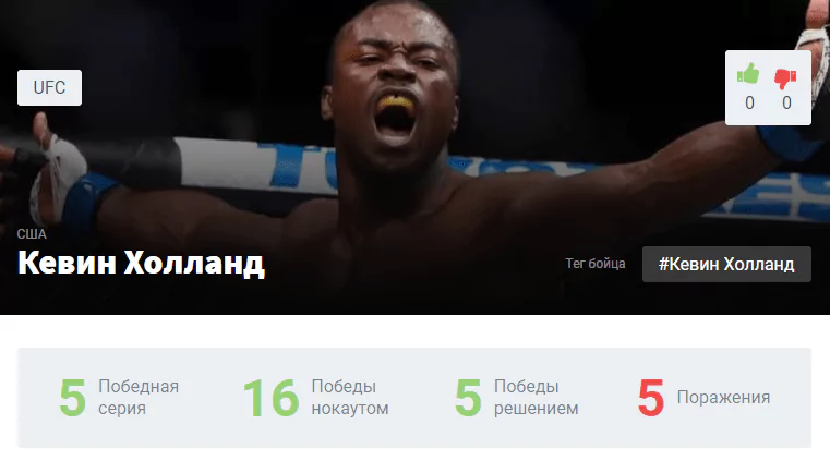 Прогноз на бой Дерек Брансон – Кевин Холланд