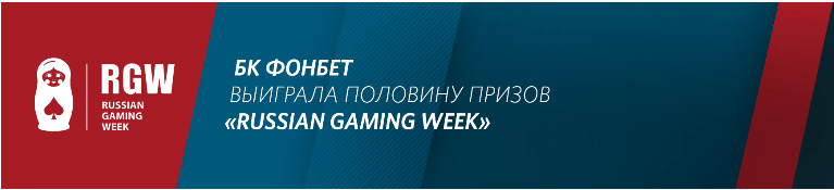 БК Фонбет – лучший онлайн букмекер страны по версии Russian Gaming Week