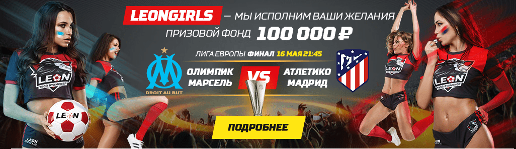 Розыгрыш 100 000 рублей в БК Леон