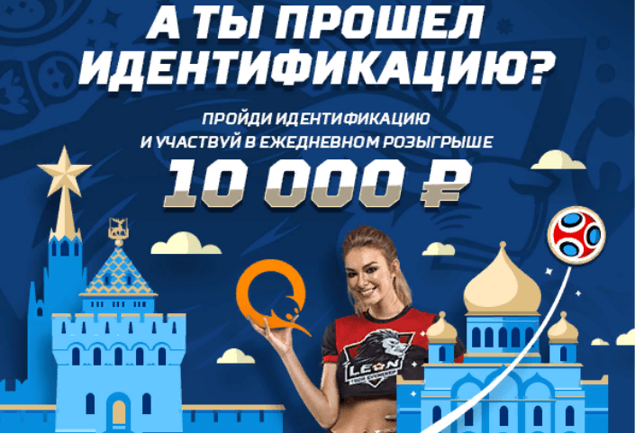 Ежедневный розыгрыш 10 000 рублей от БК Леон
