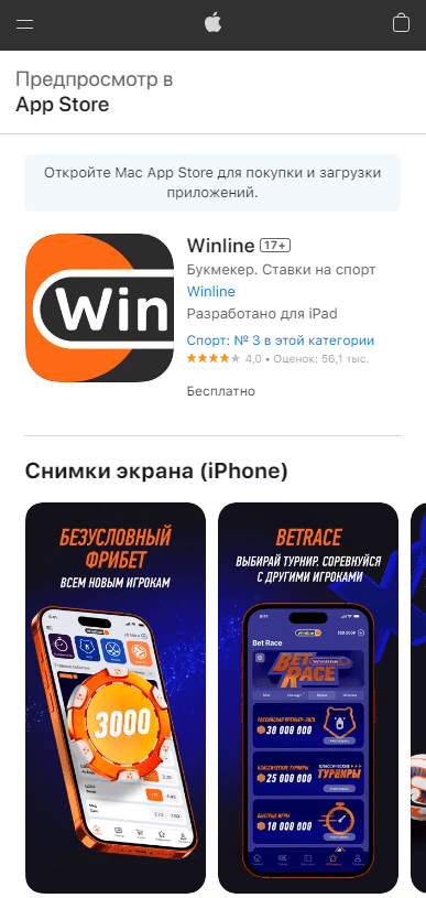 Мобильное приложение Winline для iOS и Android