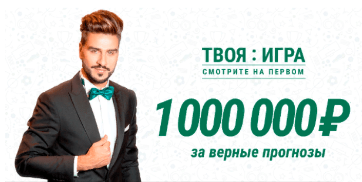 «Твоя игра» – розыгрыш миллиона рублей от БК Лига Ставок