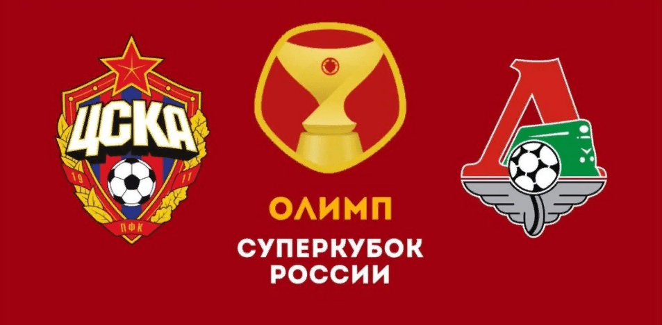 Локомотив– ЦСКА. Прогноз Суперкубка России