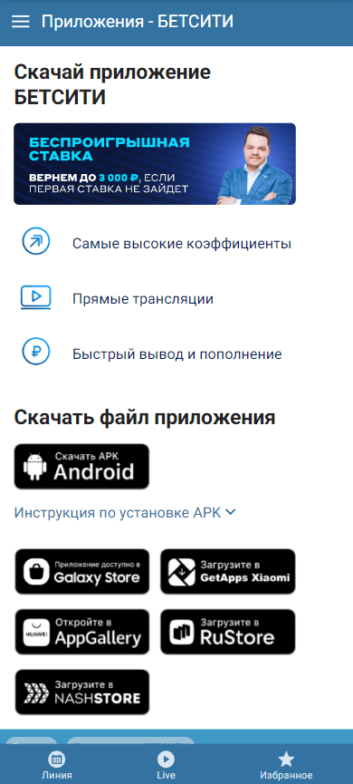 Обзор мобильного приложения БК Бетсити для Android