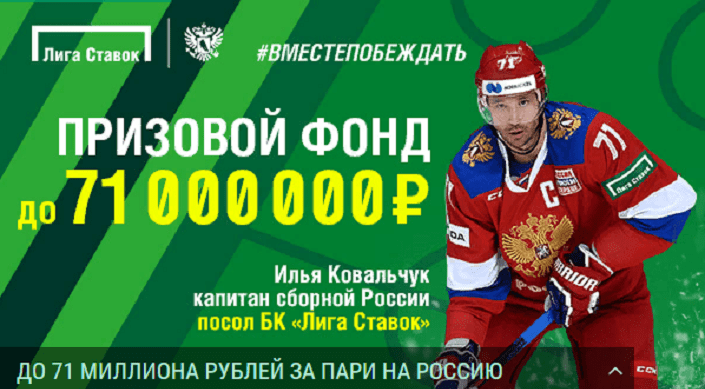 Акция «Болеем за Россию!» от БК Лига Ставок