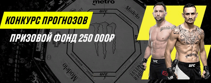 UFC 240 в конкурсе прогнозов БК Париматч