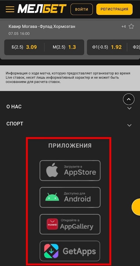 Есть ли приложение БК Мелбет на Android?