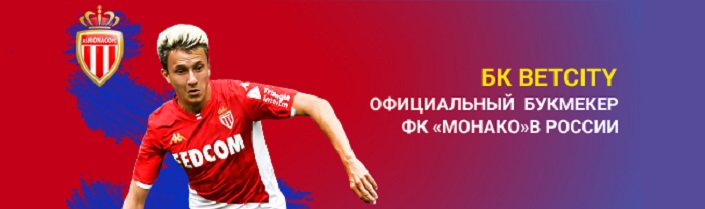 БК Бетсити – официальный партнер ФК Монако