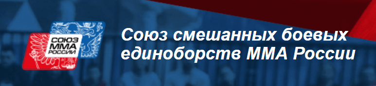 БК Лига Ставок – партнер Союза ММА России