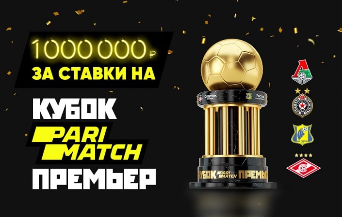 Акция от БК Париматч – 1 000 000 за ставки на Кубок Париматч Премьер