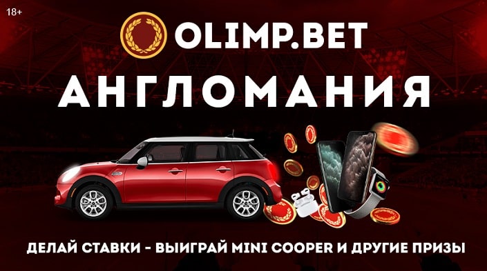 БК Олимп разыгрывает автомобиль для фанатов АПЛ