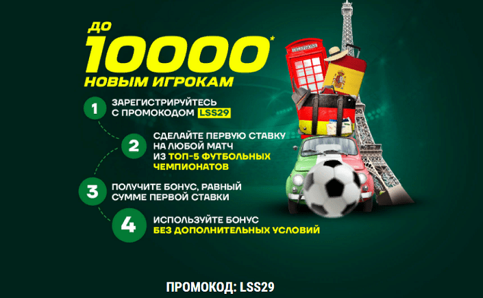 Фрибет 10000 за ставку на футбол от Лиги Ставок