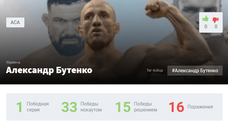 Прогноз на бой Александр Бутенко – Андрей Кошкин