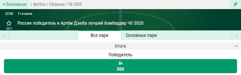 Как сделать ставку на сборную России на Евро 2020?
