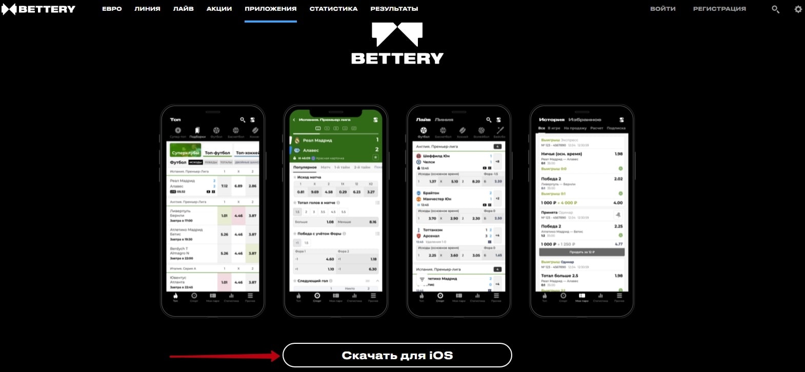 Как скачать приложение БК Bettery на iOS?