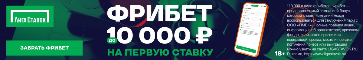 Букмекерская контора Лига Cтавок предоставляет бонус 10 000 рублей новым игрокам!