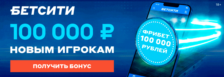 Бонус 100 000 рублей новым игрокам от Бетсити