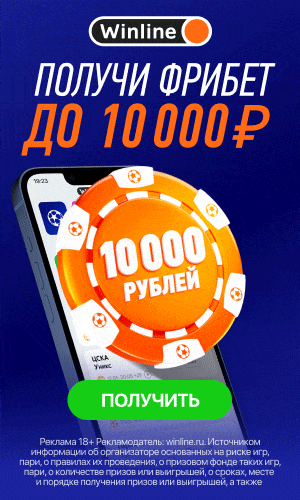 Фрибет 20000 рублей от букмекера Winline!