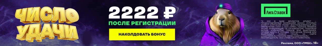 2222 рублей от Лига Cтавок