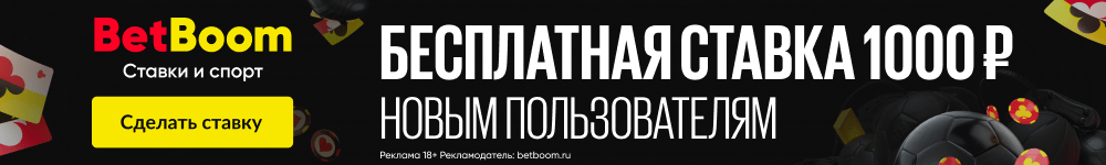 Бонус 1000 рублей от букмекерской конторы БетБум