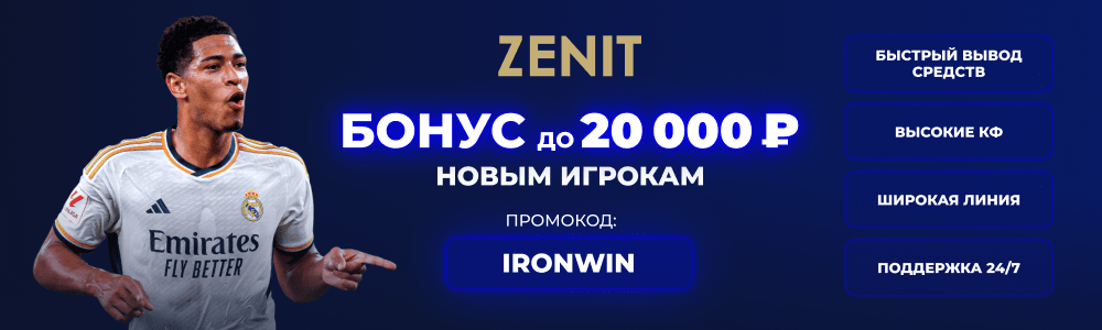 Букмекер Zenit - бонус новым игрокам до 20000 рублей!