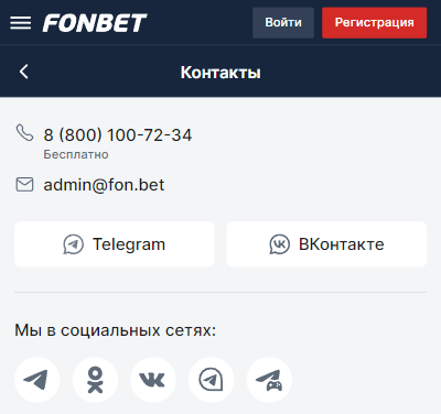 Фонбет поддержка