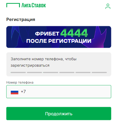 Лига Ставок регистрация мобильная