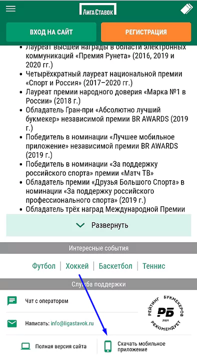 Как скачать Лигу Ставок на телефон?
