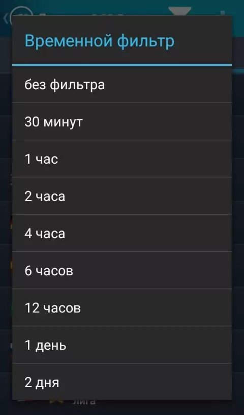 Временной фильтр в приложении очень удобен!
