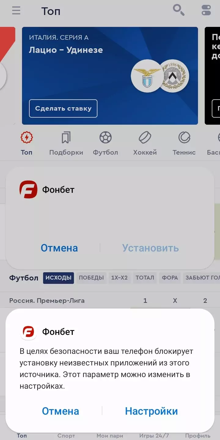 Как установить приложение Фонбет на Андроид?