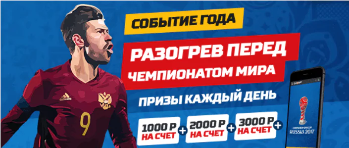 Розыгрыш 100 000 рублей в честь Кубка Конфедераций от БК Леон