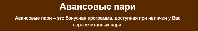 Как использовать авансовую ставку в букмекерской конторе?
