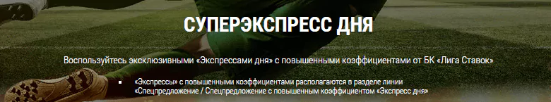 Новые акции БК «Лига Ставок» на сезон РФПЛ 2018/19