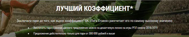 Новые акции БК «Лига Ставок» на сезон РФПЛ 2018/19