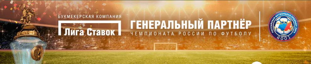 БК Лига Ставок - генеральный партнер РПЛ