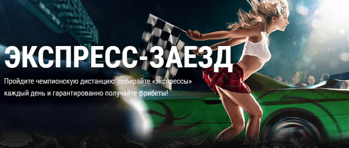 Акция «Экспресс-заезд» от БК Лига Ставок