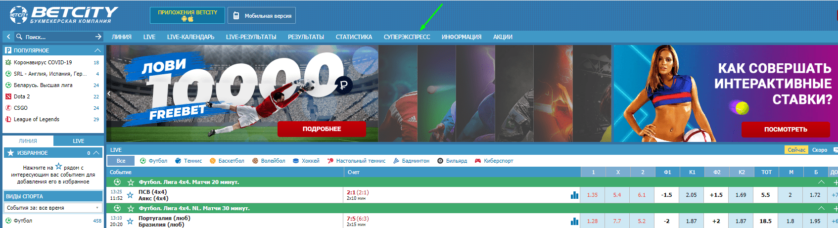 Суперэкспресс БК Бетсити – виды и описание