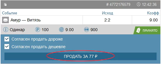 Как продать свою ставку в БК Леон и БК Фонбет?