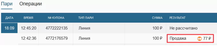 Как продать свою ставку в БК Леон и БК Фонбет?