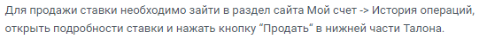 Как продать свою ставку в БК Леон и БК Фонбет?