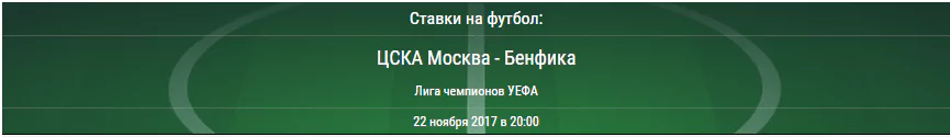 ЦСКА - Бенфика. Прогноз матча Лиги Чемпионов