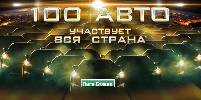 100 авто – грандиозный розыгрыш от БК Лига Ставок