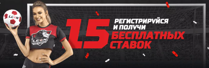 Акция! Бесплатные ставки в БК Леон