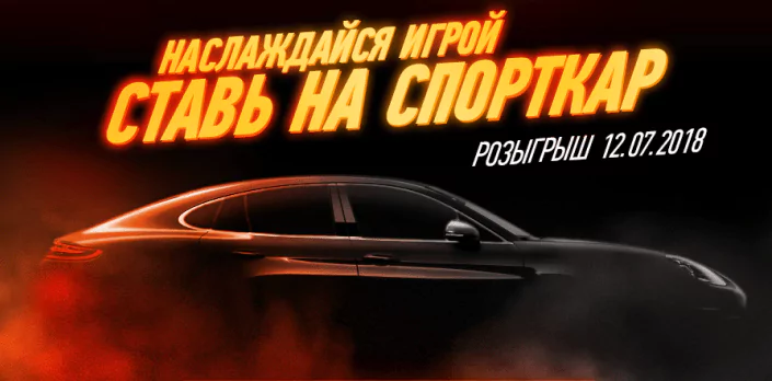 Акция! Розыгрыш Porsche от БК Winline