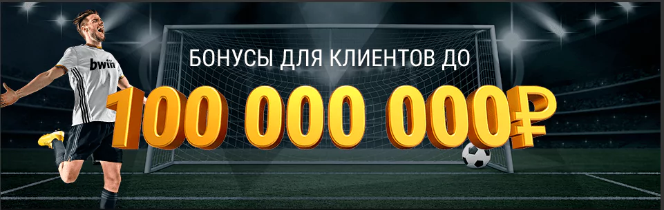 Букмекерская контора bwin теперь на российском рынке!