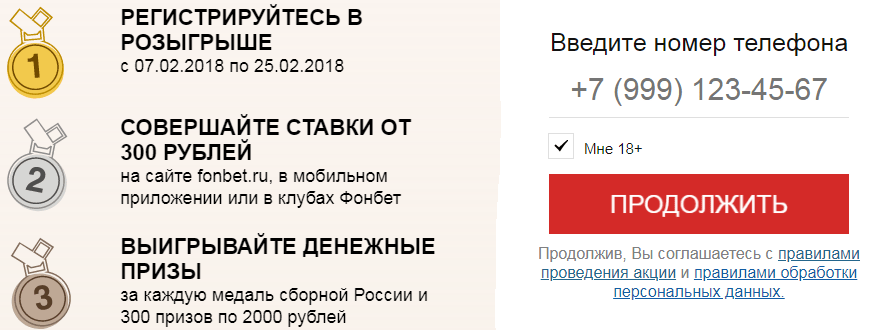 Акция «Ставка на нашу победу» в БК Фонбет