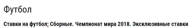 Эксклюзивные ставки на Чемпионат Мира по футболу 2018