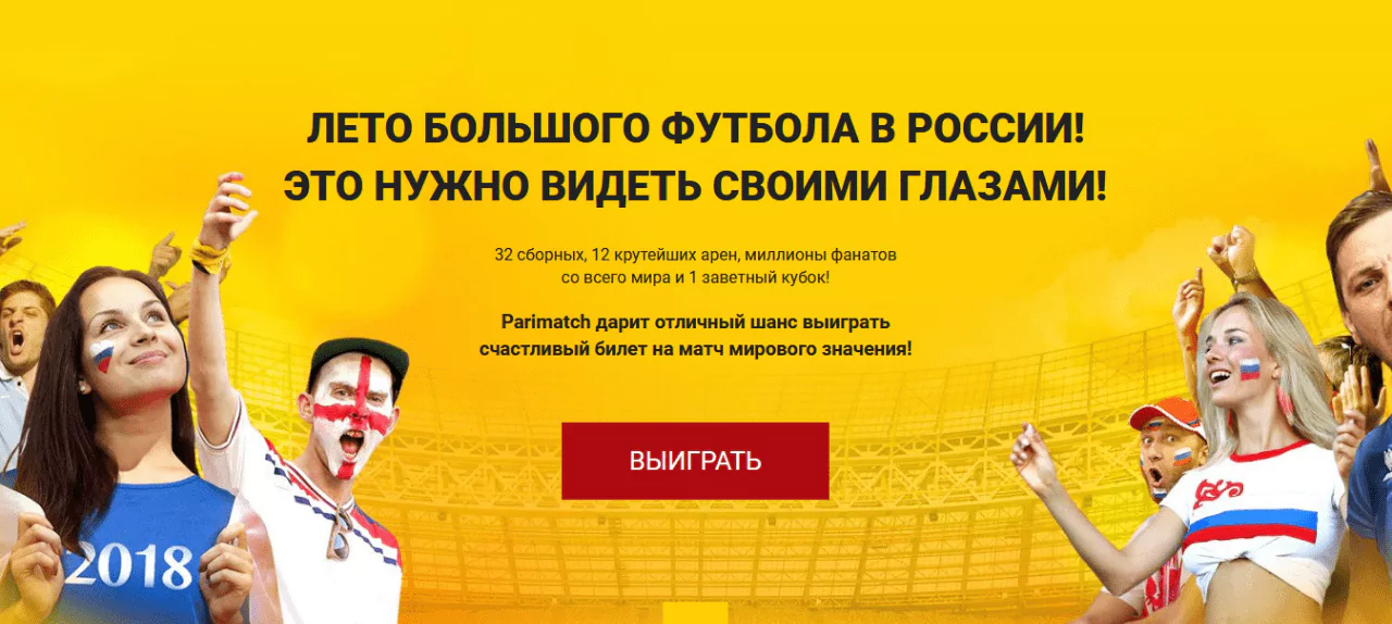 Акция «Счастливый билет» от БК Париматч